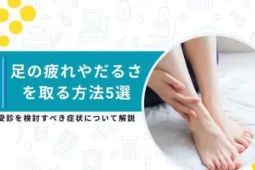 足の疲れを取る方法