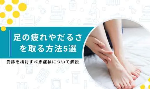 足の疲れを取る方法