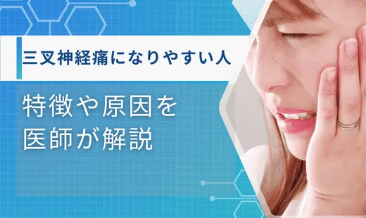 三叉神経痛になりやすい人