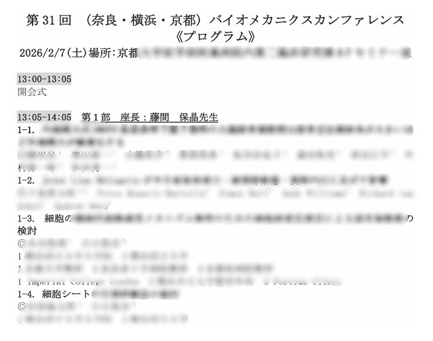 第31回バイオメカニクスカンファレンス プログラム