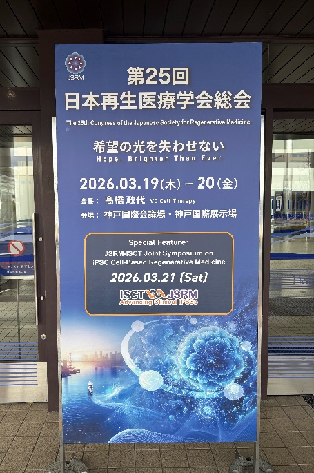 第25回日本再生医療学会総会にて発表・座長を務めました