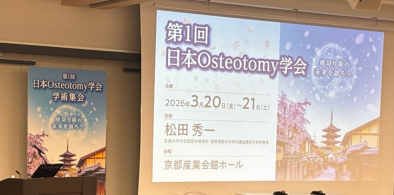 第1回日本Osteotomy学会にて共同演者として発表しました