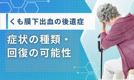 くも膜下出血　後遺症