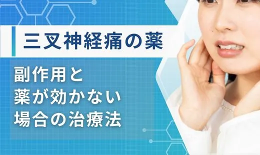 三叉神経痛　薬