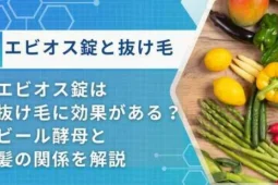 エビオス錠抜け毛