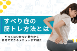 すべり症 筋トレ 方法