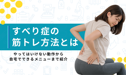 すべり症 筋トレ 方法
