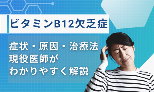 ビタミン b12 欠乏症