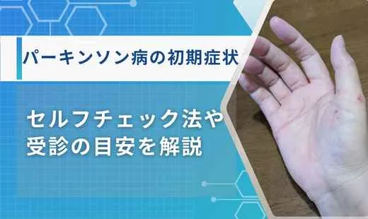 パーキンソン病 初期症状
