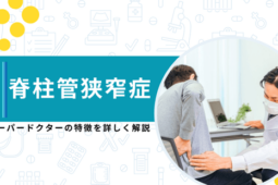 スーパードクター 脊柱管狭窄症