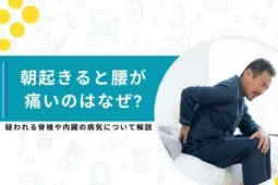 朝起きると腰が痛い