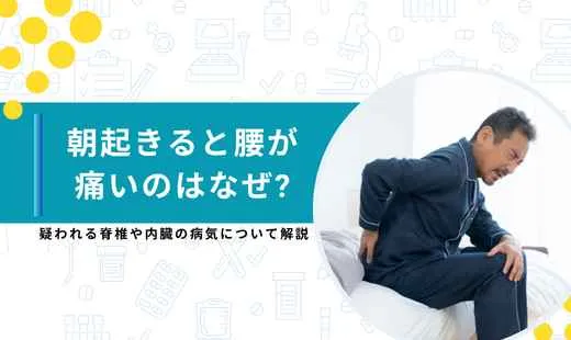 朝起きると腰が痛い
