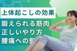 上体起こし 効果