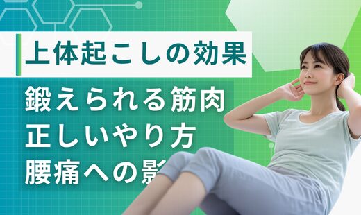 上体起こし 効果