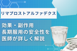 リマプロストアルファデクス