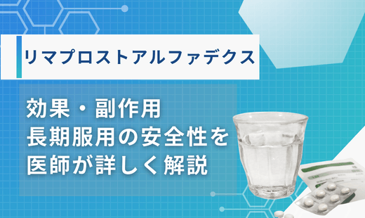 リマプロストアルファデクス