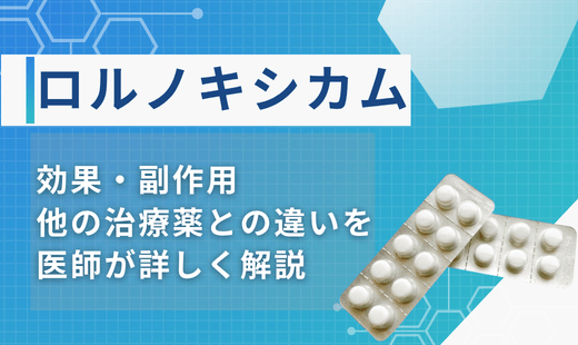 ロルノキシカム