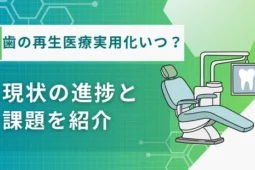 歯 再生医療実用化 いつ