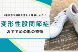 変形性股関節症 靴 おすすめ