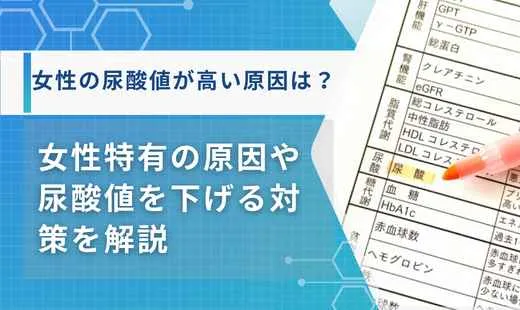尿酸値 高い原因 女性