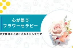 フラワーセラピー