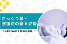 ぎっくり腰 寝る姿勢