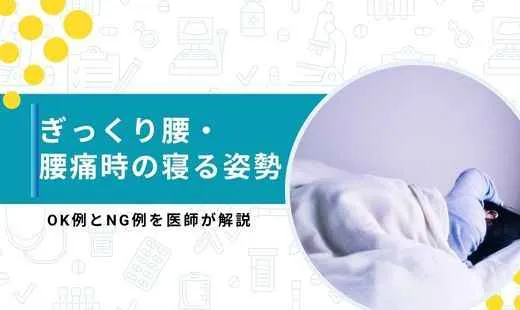 ぎっくり腰 寝る姿勢