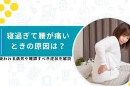 寝過ぎて腰が痛い