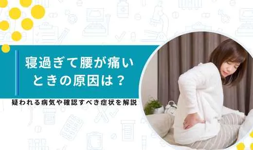 寝過ぎて腰が痛い