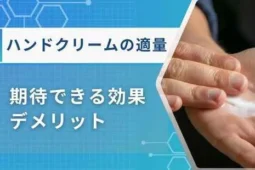 ハンドクリーム適量