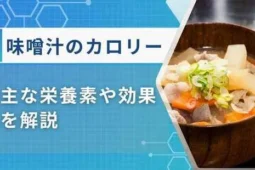 カロリー味噌汁