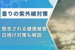 曇り紫外線