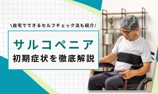 サルコペニア 初期症状