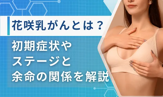 花咲乳がん