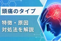 頭痛タイプ
