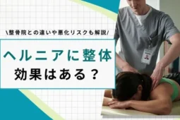 ヘルニア 整体