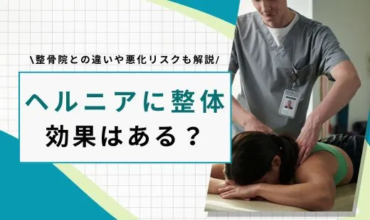 ヘルニア 整体