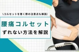 腰痛 コルセット ずれない方法