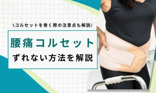 腰痛 コルセット ずれない方法