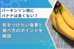 パーキンソン病バナナ