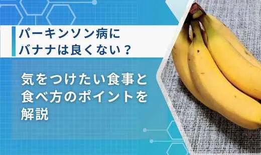 パーキンソン病バナナ