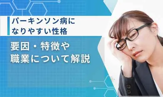 パーキンソン病 なりやすい性格