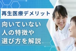 再生医療デメリット
