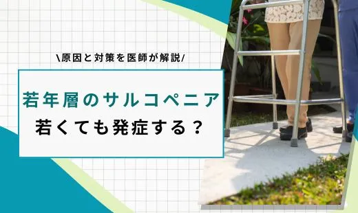 サルコペニア 若年