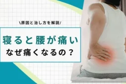 床で寝る 腰痛