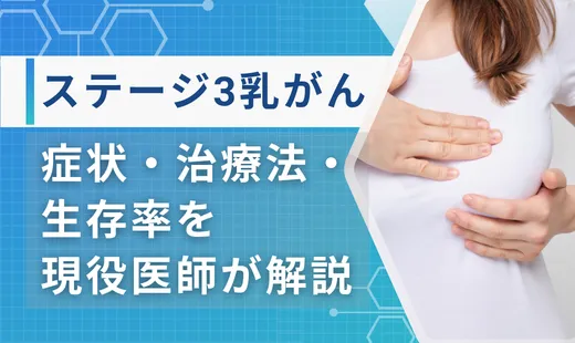 ステージ3乳がん
