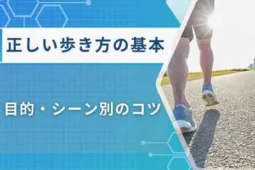 正しい歩き方