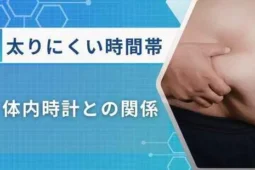 太りにくい時間帯