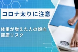 コロナ太り