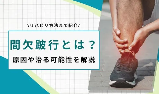 間欠跛行とは